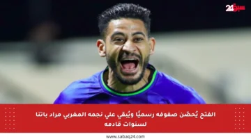 الفتح يُحصّن صفوفه رسميًا ويُبقي على نجمه المغربي مراد باتنا لسنوات قادمة